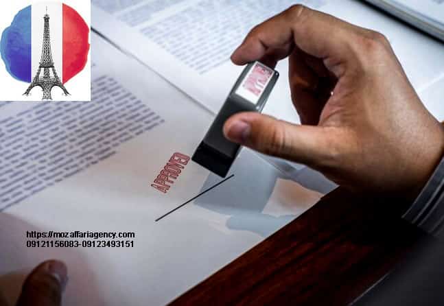 وقت تأیید مدارک سفارت فرانسه