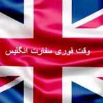 وقت فوری سفارت انگلیس