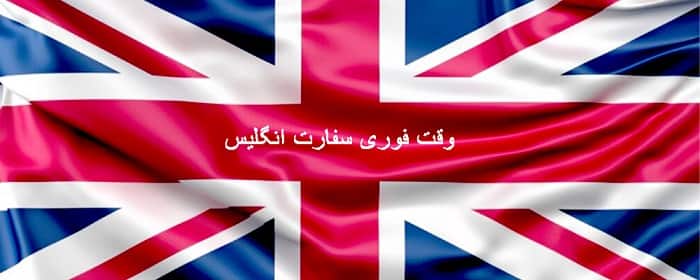 وقت فوری سفارت انگلیس