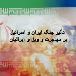 تأثیر جنگ ایران و اسرائیل بر مهاجرت و ویزای ایرانیان