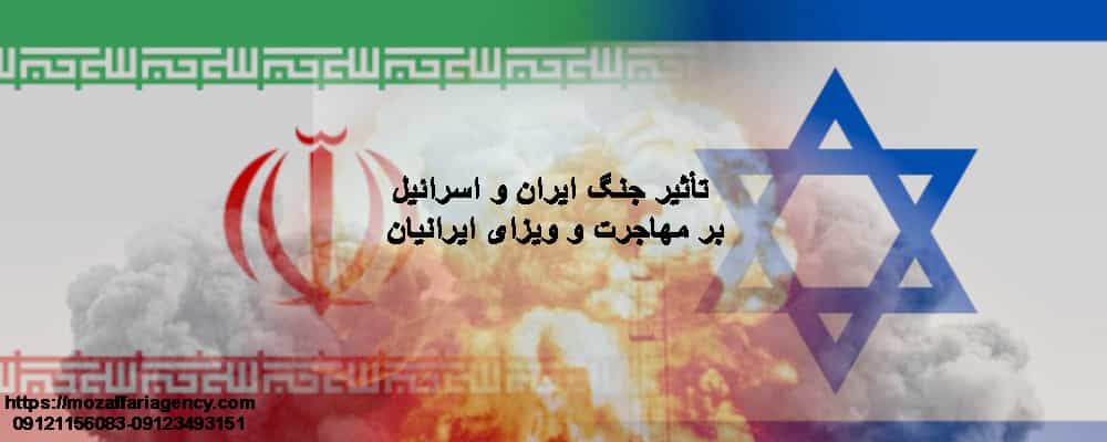 تأثیر جنگ ایران و اسرائیل بر مهاجرت و ویزای ایرانیان