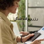 رزرو وقت شینگن
