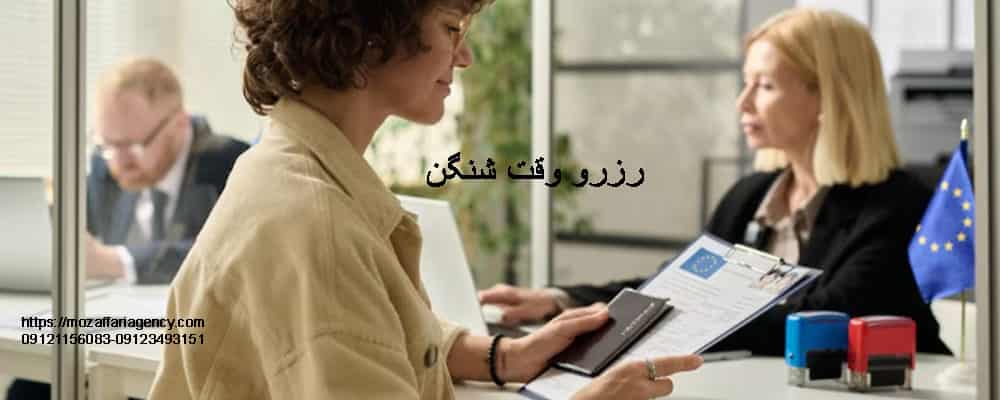 رزرو وقت شینگن