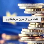 اقامت اروپا از طریق سرمایه‌گذاری