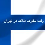 وقت سفارت فنلاند