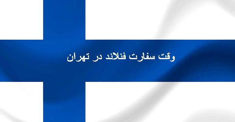 وقت سفارت فنلاند