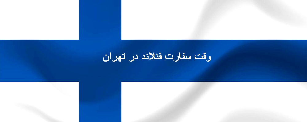 وقت سفارت فنلاند