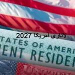 ثبت نام لاتاری آمریکا 2027