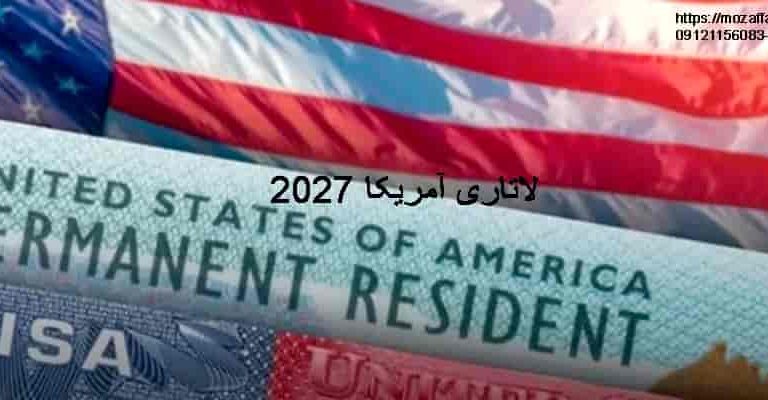 ثبت نام لاتاری آمریکا 2027