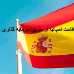 اقامت اسپانیا از طریق سرمایه‌گذاری