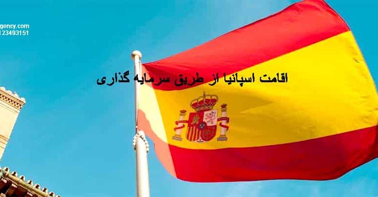 اقامت اسپانیا از طریق سرمایه‌گذاری