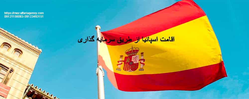 اقامت اسپانیا از طریق سرمایهگذاری