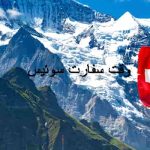 وقت سفارت سوئیس