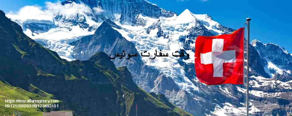 وقت سفارت سوئیس