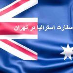 وقت سفارت استرالیا