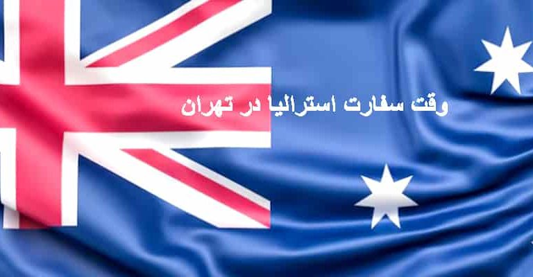 وقت سفارت استرالیا