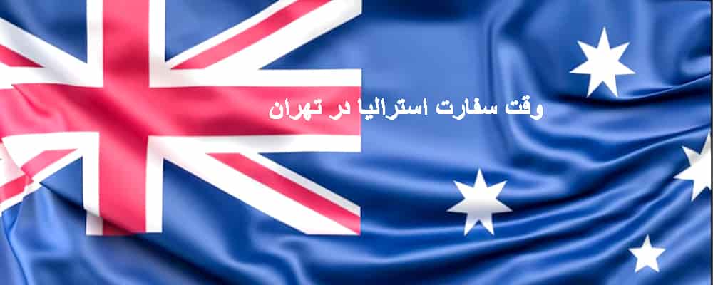 وقت سفارت استرالیا