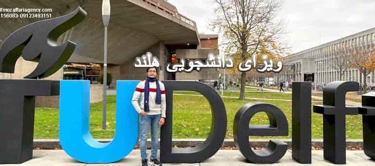 ویزای دانشجویی هلند