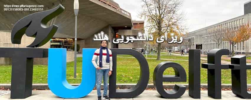 ویزای دانشجویی هلند