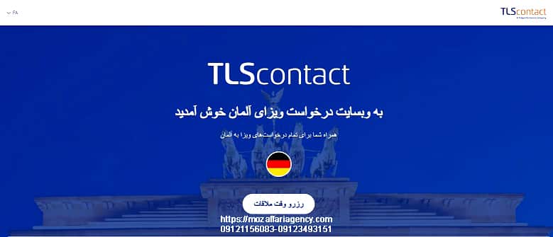 دریافت وقت سفارت آلمان از TLS