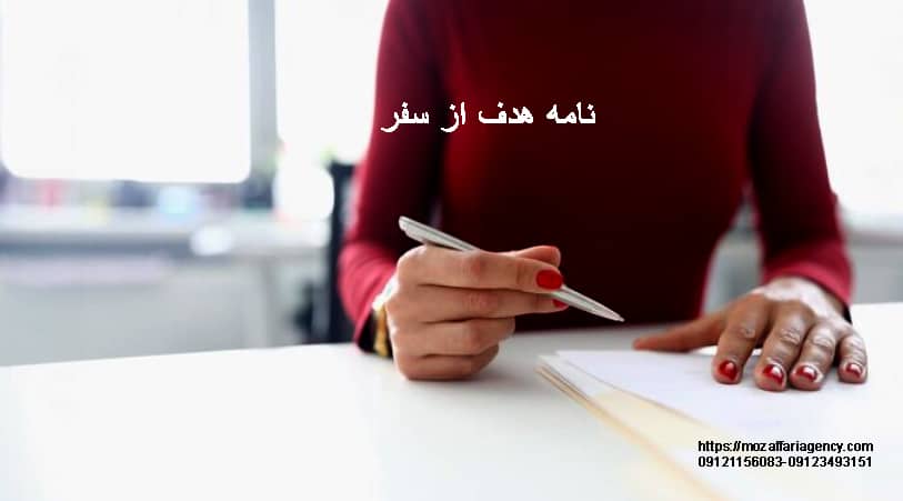 نامه هدف از سفر