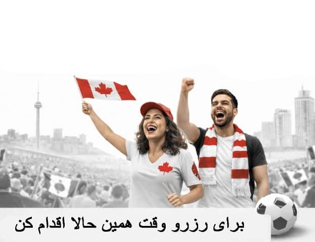 ویزای توریستی کانادا برای جام جهانی 2026