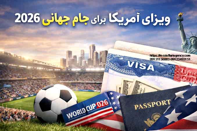 ویزای آمریکا برای جام جهانی 2026